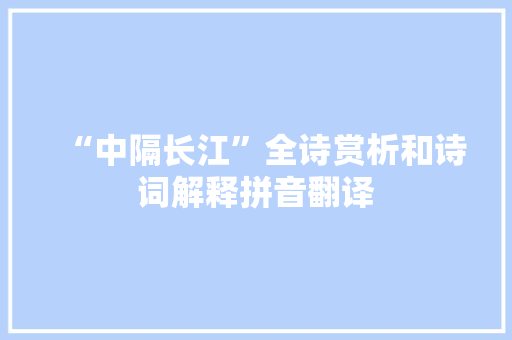 “中隔长江”全诗赏析和诗词解释拼音翻译