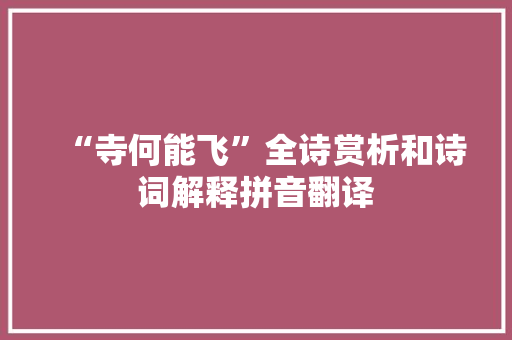 “寺何能飞”全诗赏析和诗词解释拼音翻译