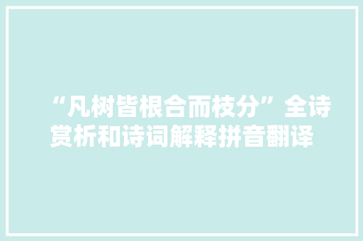 “凡树皆根合而枝分”全诗赏析和诗词解释拼音翻译