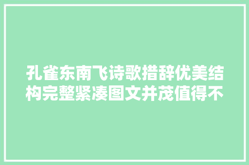 孔雀东南飞诗歌措辞优美结构完整紧凑图文并茂值得不雅赏