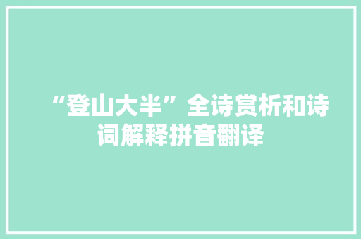“登山大半”全诗赏析和诗词解释拼音翻译
