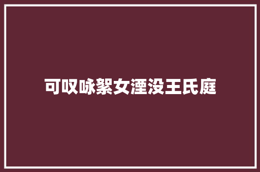 可叹咏絮女湮没王氏庭