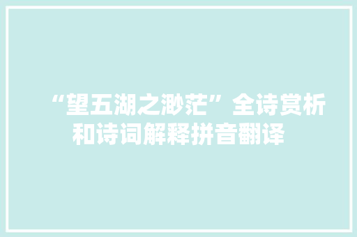 “望五湖之渺茫”全诗赏析和诗词解释拼音翻译
