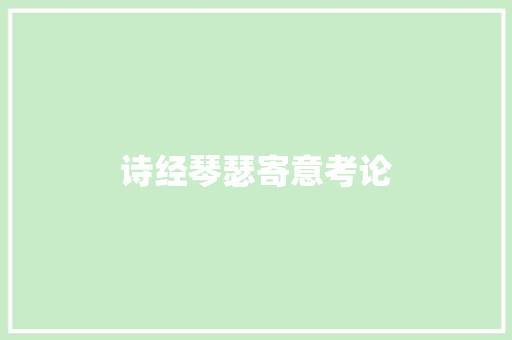 诗经琴瑟寄意考论