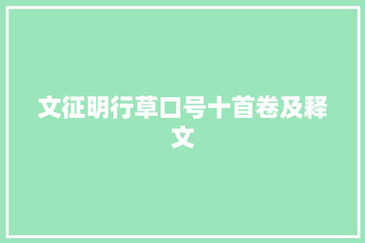 文征明行草口号十首卷及释文