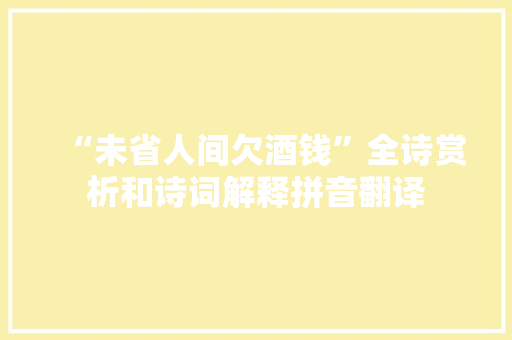 “未省人间欠酒钱”全诗赏析和诗词解释拼音翻译