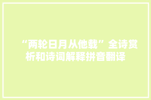 “两轮日月从他载”全诗赏析和诗词解释拼音翻译