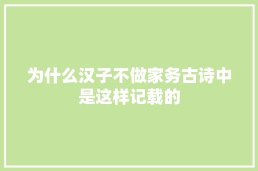 为什么汉子不做家务古诗中是这样记载的