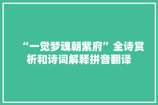 “一觉梦魂朝紫府”全诗赏析和诗词解释拼音翻译