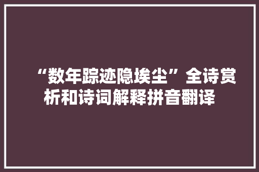 “数年踪迹隐埃尘”全诗赏析和诗词解释拼音翻译