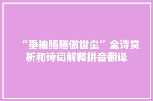 “垂袖腾腾傲世尘”全诗赏析和诗词解释拼音翻译