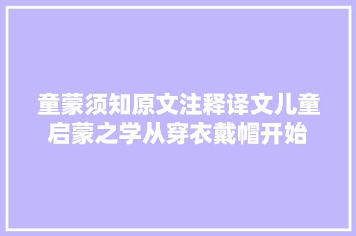 童蒙须知原文注释译文儿童启蒙之学从穿衣戴帽开始