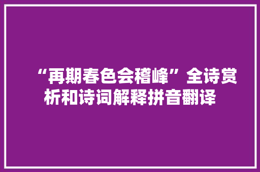 “再期春色会稽峰”全诗赏析和诗词解释拼音翻译