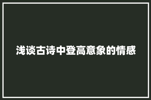 浅谈古诗中登高意象的情感
