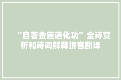 “自著金莲造化功”全诗赏析和诗词解释拼音翻译