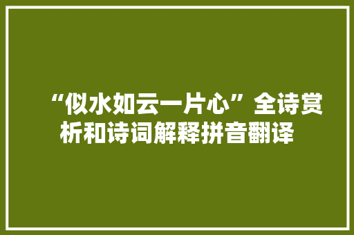 “似水如云一片心”全诗赏析和诗词解释拼音翻译
