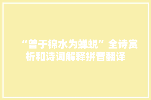 “曾于锦水为蝉蜕”全诗赏析和诗词解释拼音翻译