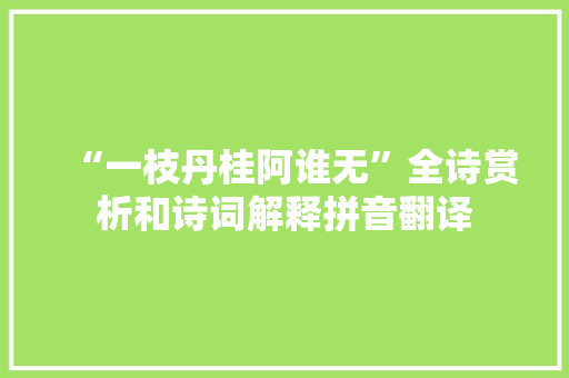 “一枝丹桂阿谁无”全诗赏析和诗词解释拼音翻译