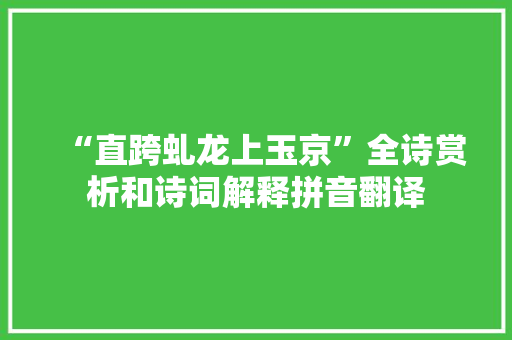 “直跨虬龙上玉京”全诗赏析和诗词解释拼音翻译