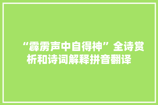 “霹雳声中自得神”全诗赏析和诗词解释拼音翻译