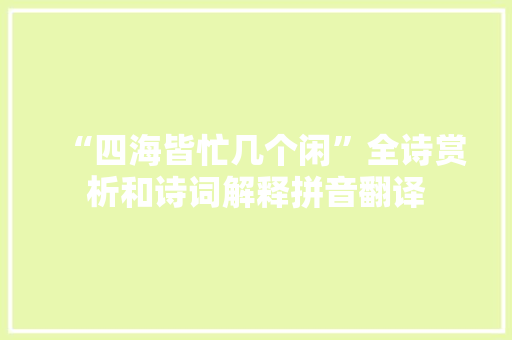“四海皆忙几个闲”全诗赏析和诗词解释拼音翻译