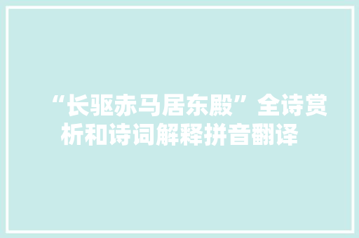 “长驱赤马居东殿”全诗赏析和诗词解释拼音翻译