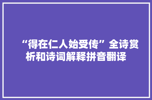 “得在仁人始受传”全诗赏析和诗词解释拼音翻译