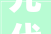 元代理学家刘因这首山家短短的几句写得很美值得我们一读