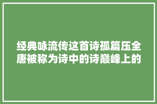 经典咏流传这首诗孤篇压全唐被称为诗中的诗巅峰上的巅峰