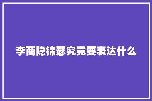 李商隐锦瑟究竟要表达什么