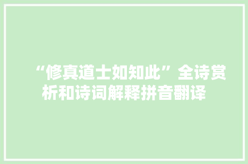 “修真道士如知此”全诗赏析和诗词解释拼音翻译
