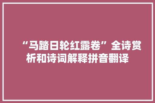 “马踏日轮红露卷”全诗赏析和诗词解释拼音翻译