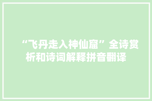 “飞丹走入神仙窟”全诗赏析和诗词解释拼音翻译
