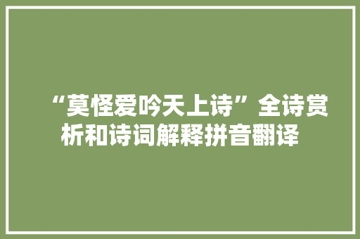 “莫怪爱吟天上诗”全诗赏析和诗词解释拼音翻译