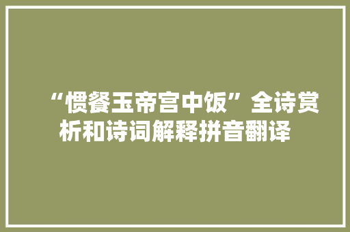 “惯餐玉帝宫中饭”全诗赏析和诗词解释拼音翻译