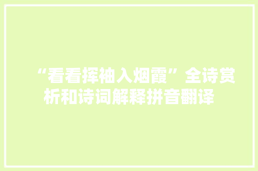 “看看挥袖入烟霞”全诗赏析和诗词解释拼音翻译