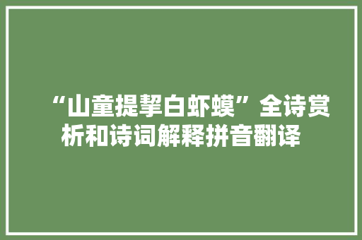 “山童提挈白虾蟆”全诗赏析和诗词解释拼音翻译