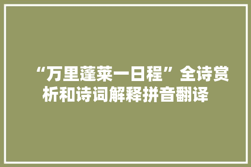 “万里蓬莱一日程”全诗赏析和诗词解释拼音翻译