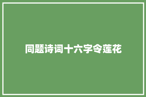 同题诗词十六字令莲花