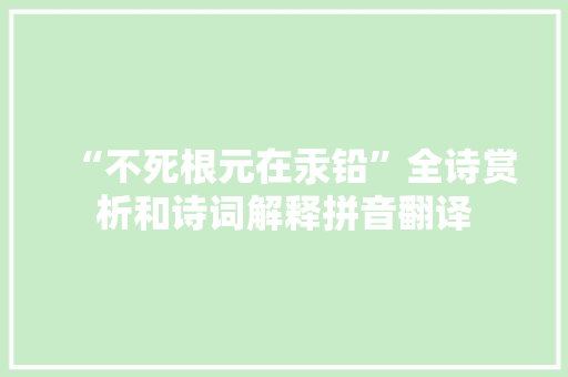 “不死根元在汞铅”全诗赏析和诗词解释拼音翻译