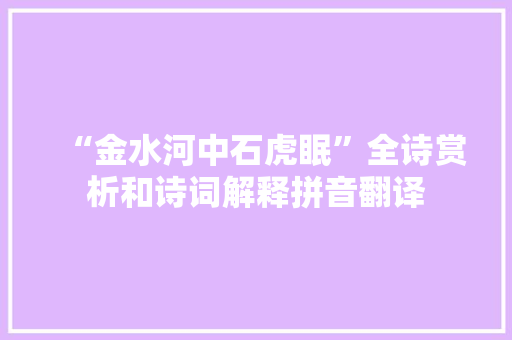 “金水河中石虎眠”全诗赏析和诗词解释拼音翻译