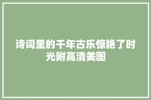 诗词里的千年古乐惊艳了时光附高清美图