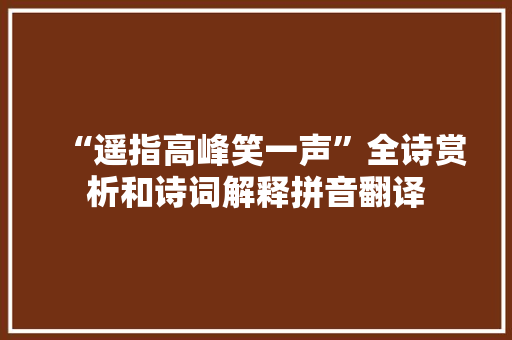 “遥指高峰笑一声”全诗赏析和诗词解释拼音翻译