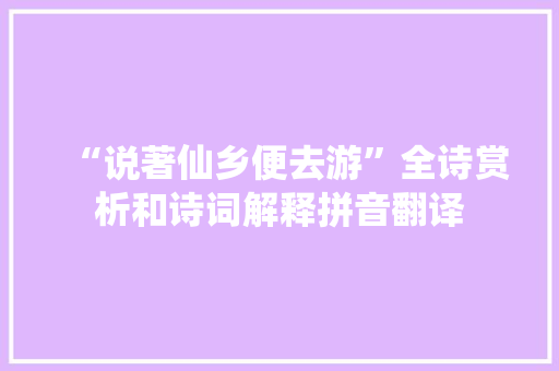 “说著仙乡便去游”全诗赏析和诗词解释拼音翻译