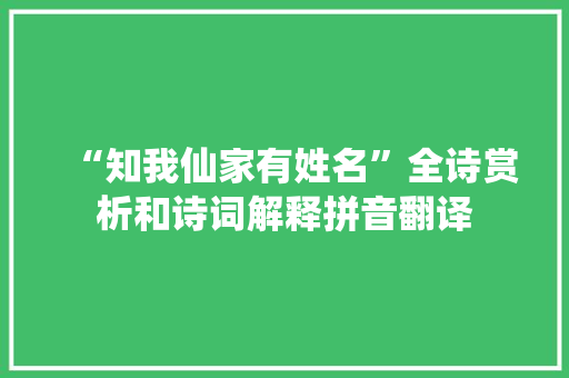 “知我仙家有姓名”全诗赏析和诗词解释拼音翻译