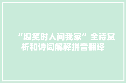 “堪笑时人问我家”全诗赏析和诗词解释拼音翻译