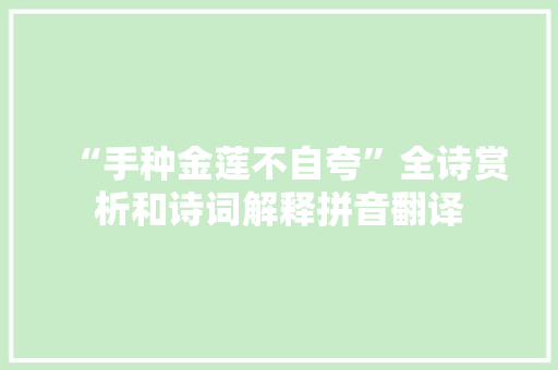 “手种金莲不自夸”全诗赏析和诗词解释拼音翻译