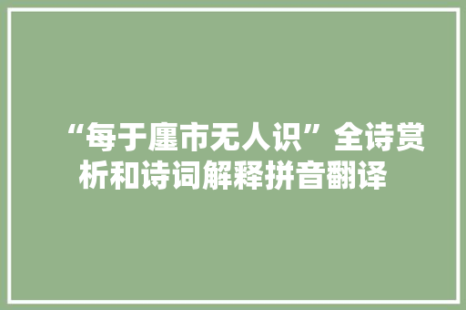 “每于廛市无人识”全诗赏析和诗词解释拼音翻译