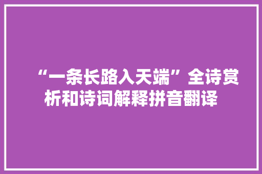 “一条长路入天端”全诗赏析和诗词解释拼音翻译