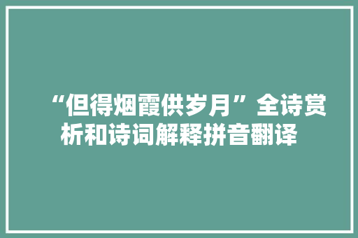 “但得烟霞供岁月”全诗赏析和诗词解释拼音翻译